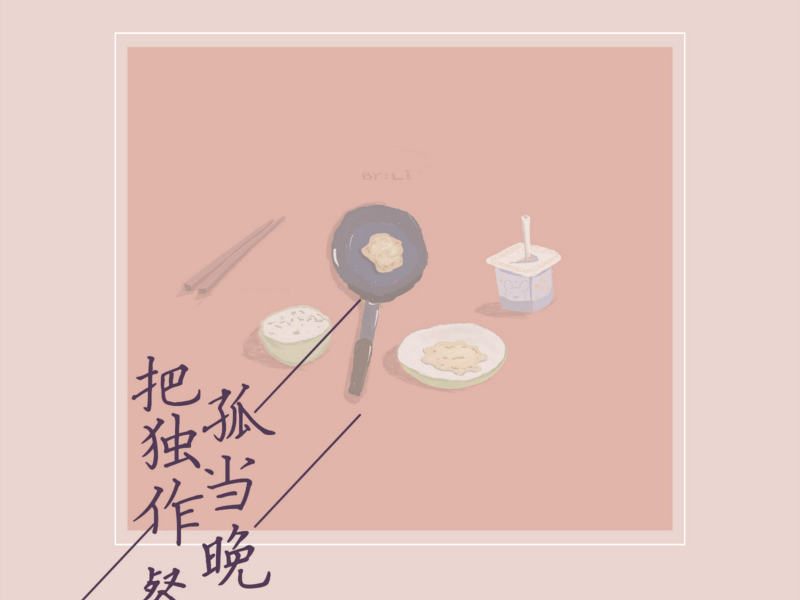 把孤独当作晚餐 (Single)