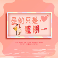 虽然只是星期一 (Single)