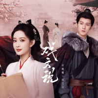 戏文说 (宿命版) (EP)