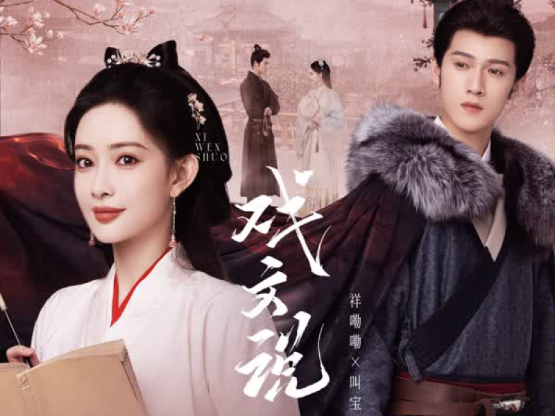 戏文说 (宿命版) (EP)