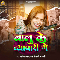 Balu Ke Vyapar Ge (Single)