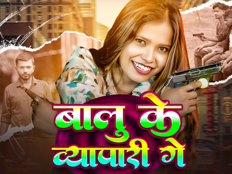 Balu Ke Vyapar Ge (Single)