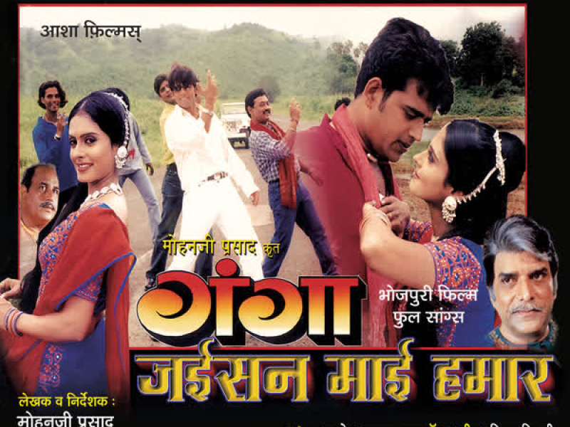 Ganga Jaisan Maai Hamaar