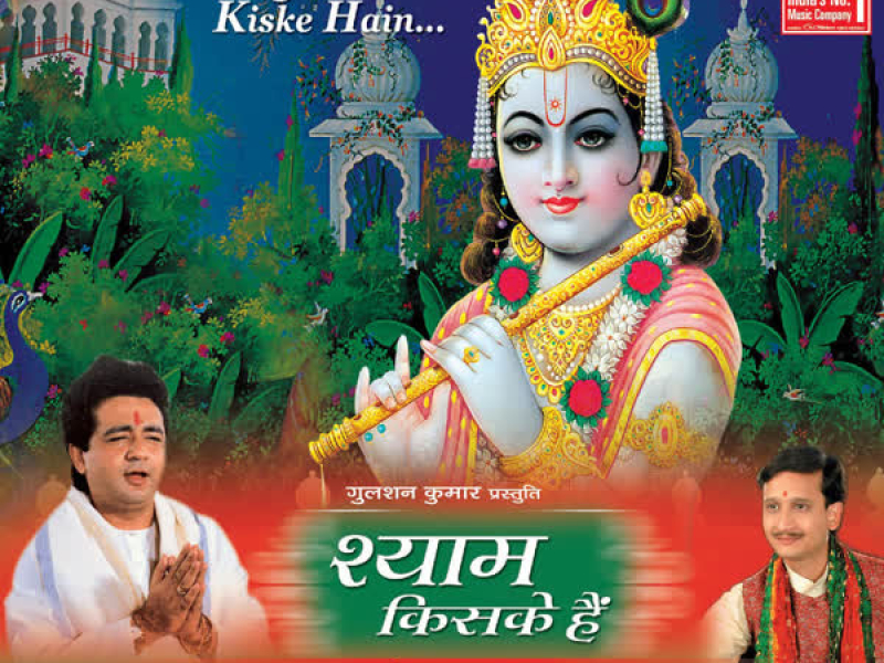 Shyam Kiske Hain