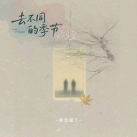 去不同的季节 (Single)