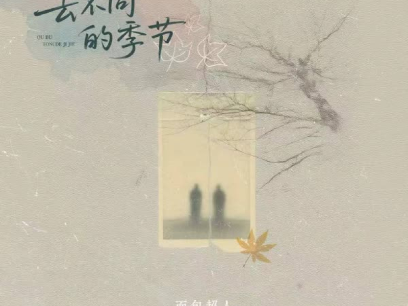 去不同的季节 (Single)