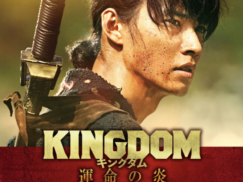 KINGDOM Unmeino Honoo Original Soundtrack