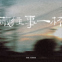 敬往事一杯 (Single)