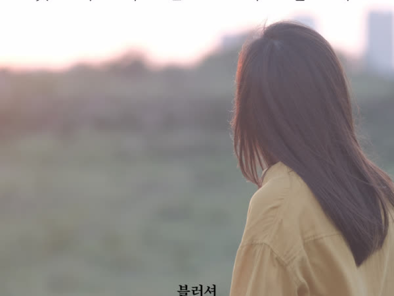 잊혀지길 바랄게 (Single)