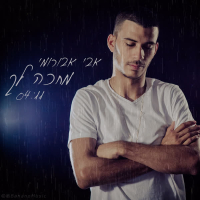מחכה לך (Single)