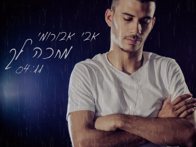 מחכה לך (Single)