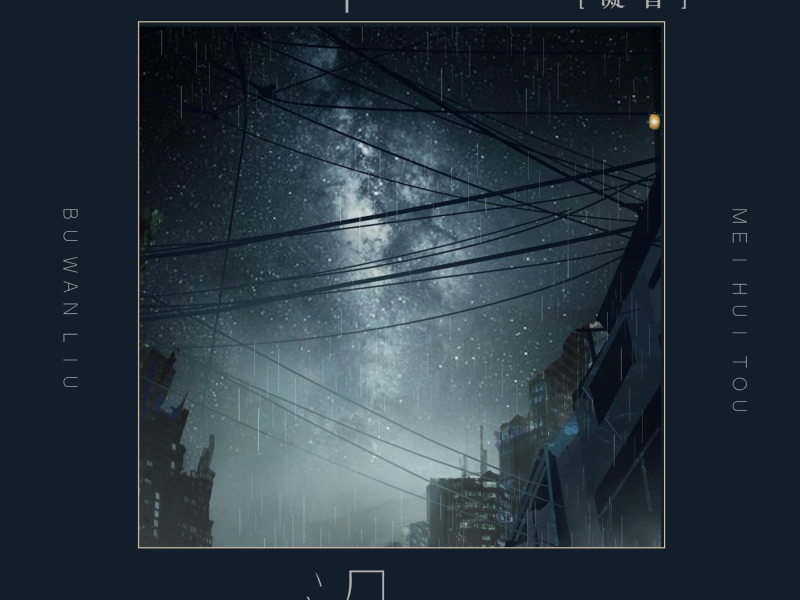 不挽留没回头 (Single)