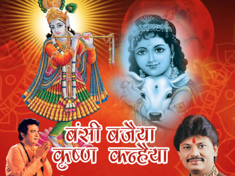 Bansi Bajaiya Krishan Kanhaiya