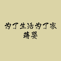 为了生活为了家 (Single)