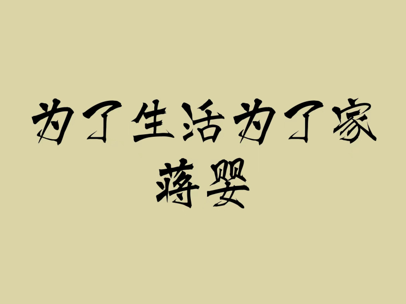 为了生活为了家 (Single)