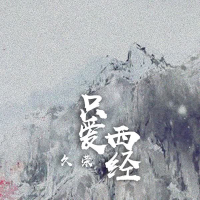 只爱西经 (Single)