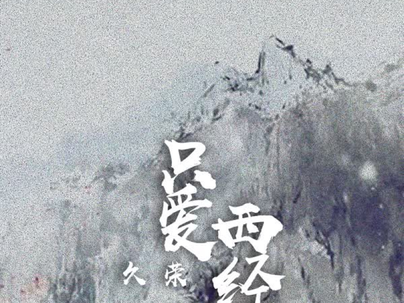 只爱西经 (Single)