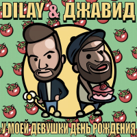 У моей девушки день рождения (Single)