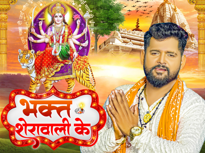 Bhakt Sherawali Ke (Single)