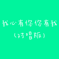 我心有你你有我 (对唱版) (Single)