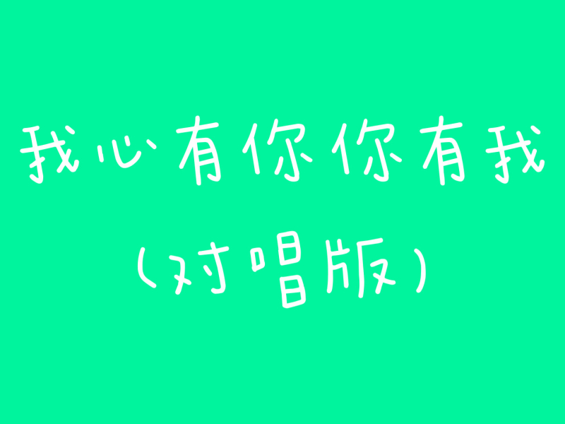 我心有你你有我 (对唱版) (Single)