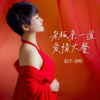 老板来一道爱情大餐 (Single)