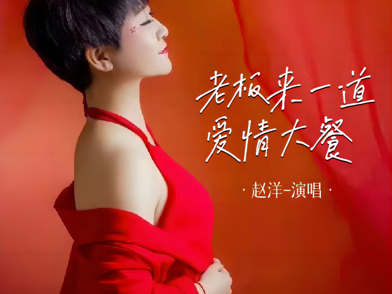 老板来一道爱情大餐 (Single)