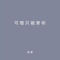 可惜只能旁听 (Single)