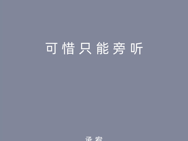 可惜只能旁听 (Single)