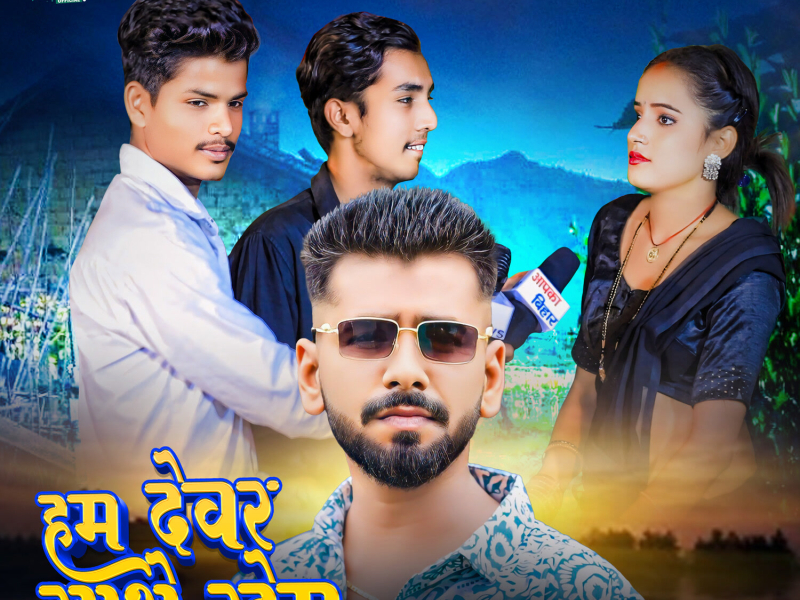 Ham Devar Sathe Rahem (Single)