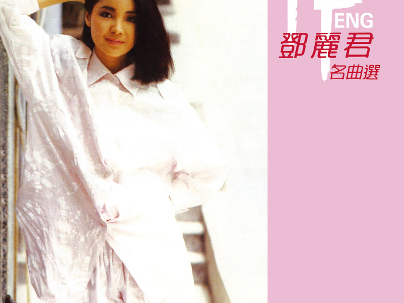 Deng Li Jun - Ming Qu Xuan