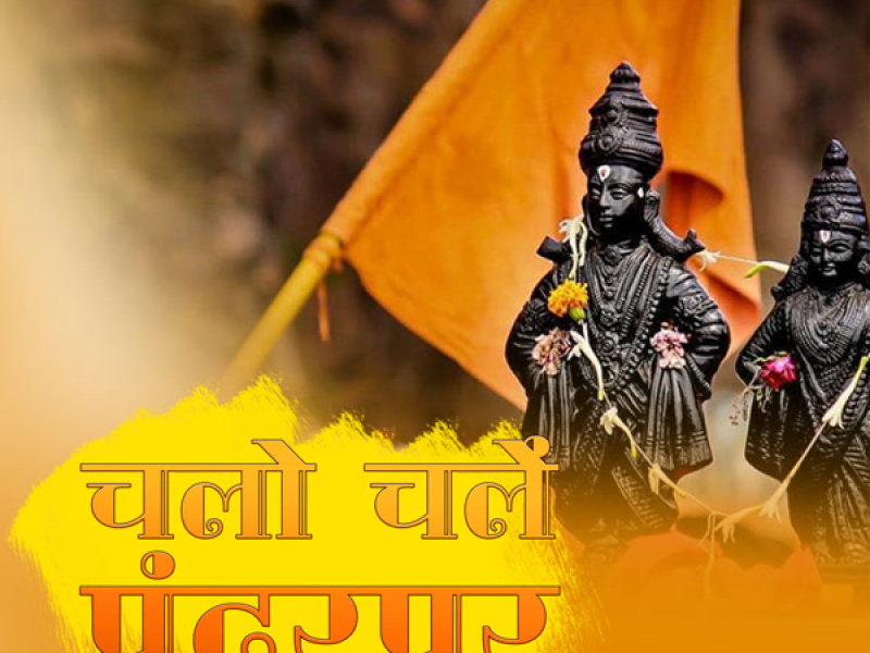 Chalo Chale Pandharpur (Single)