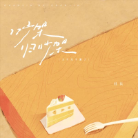 吵架归吵架 (又不是不爱了) (Single)