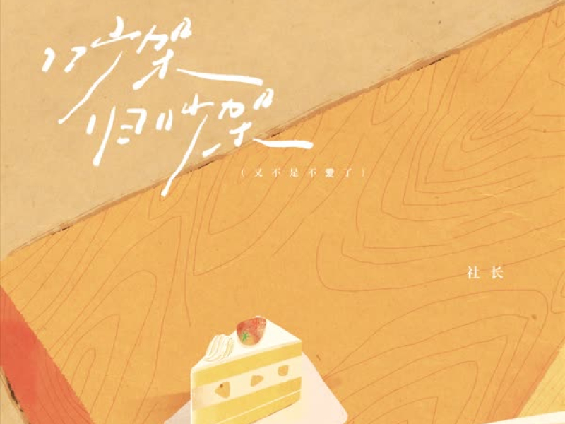 吵架归吵架 (又不是不爱了) (Single)