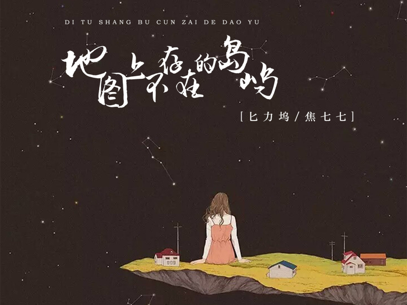 地图上不存在的岛屿 (Single)