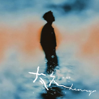 太久(Fade) (Single)