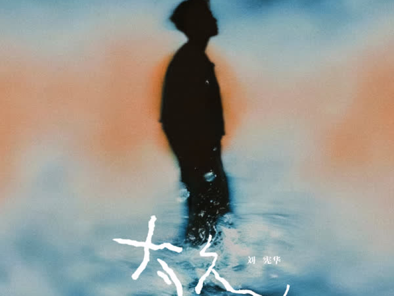 太久(Fade) (Single)