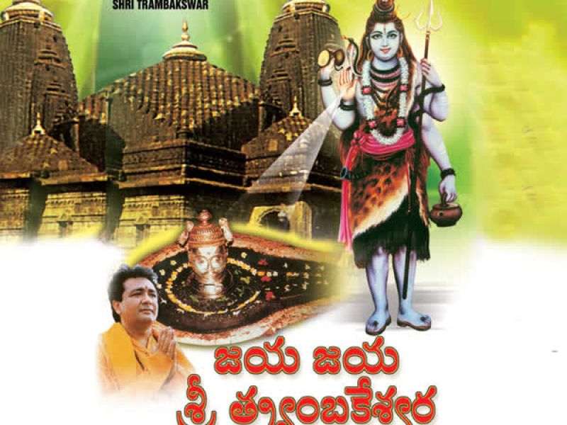 Jay Jay Shri Trambakswar