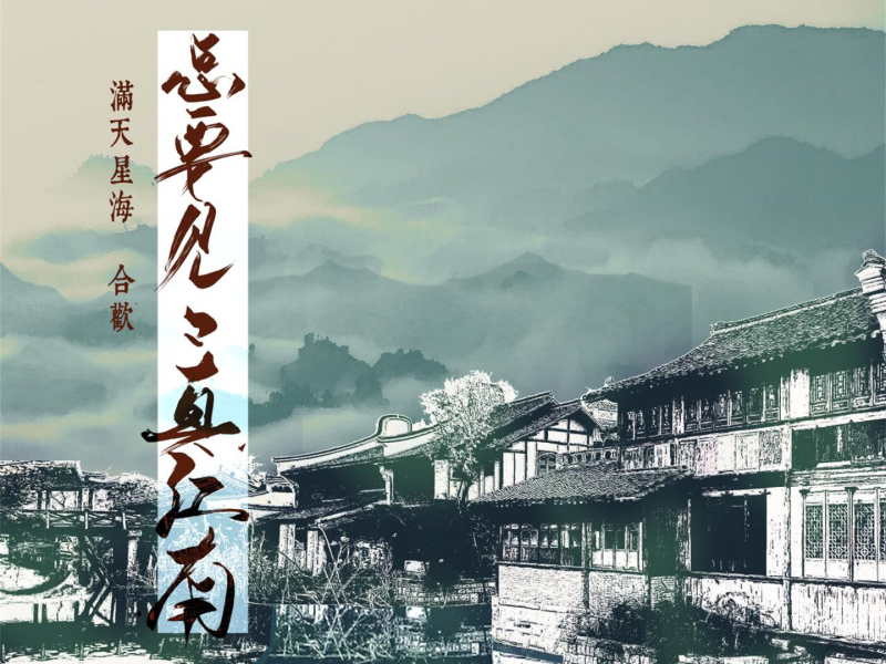 总要见见真江南 (Single)