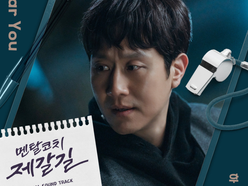 Mental Coach Jegal, Pt. 2 (Original Television Soundtrack) (EP)