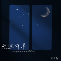 无迹可寻 (Single)