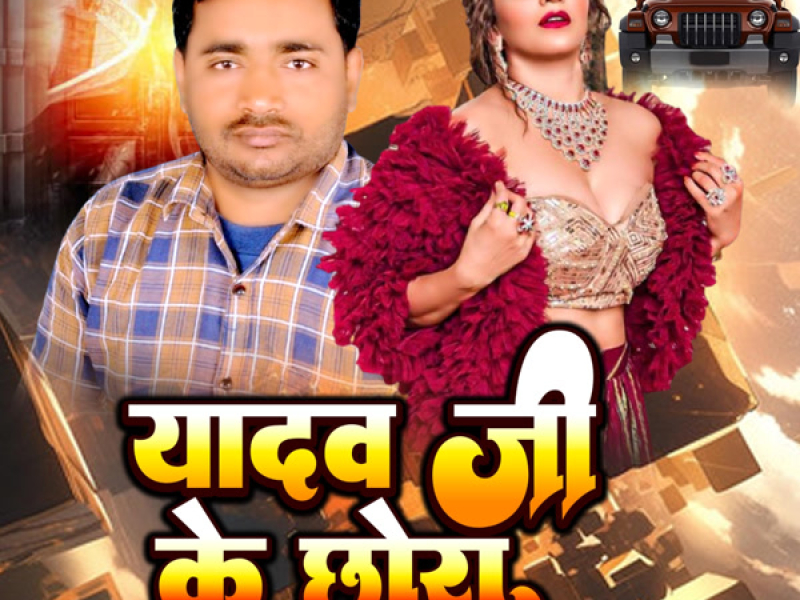 Yadav Ji Ke Chhora (Single)