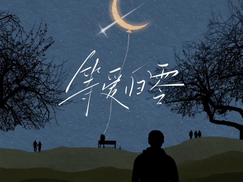 等爱归零 (Single)