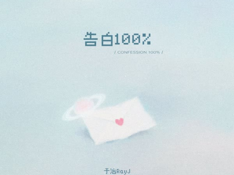 告白100% (Single)