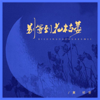 别等到花枯萎 (Single)