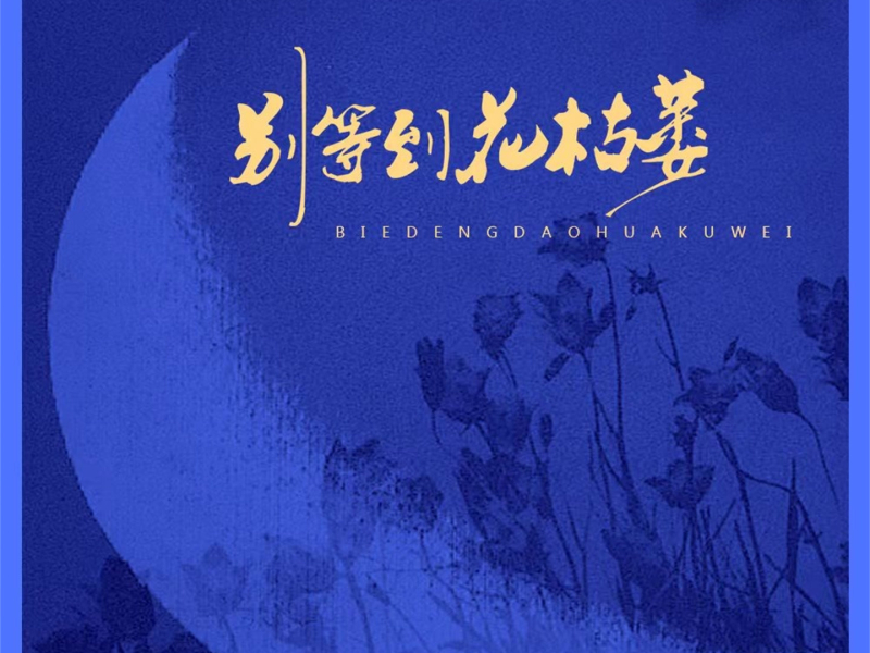 别等到花枯萎 (Single)