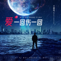 爱一回伤一回 (烟嗓男版) (EP)