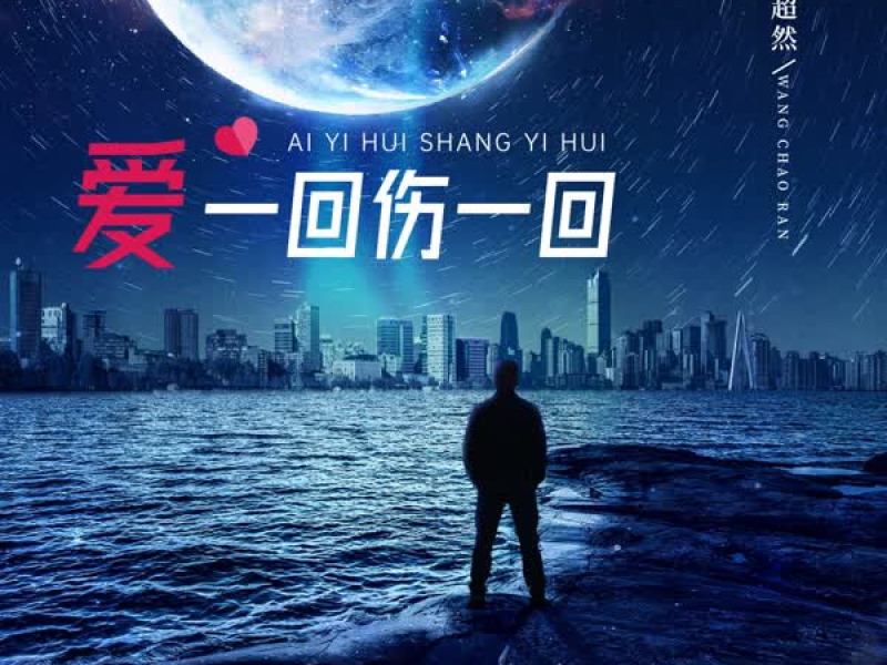 爱一回伤一回 (烟嗓男版) (EP)