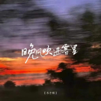 晚风吹进雾里 (Single)
