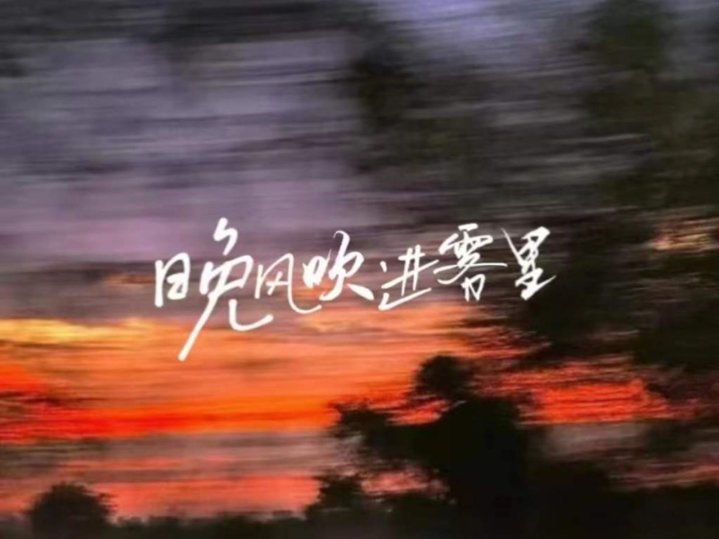 晚风吹进雾里 (Single)